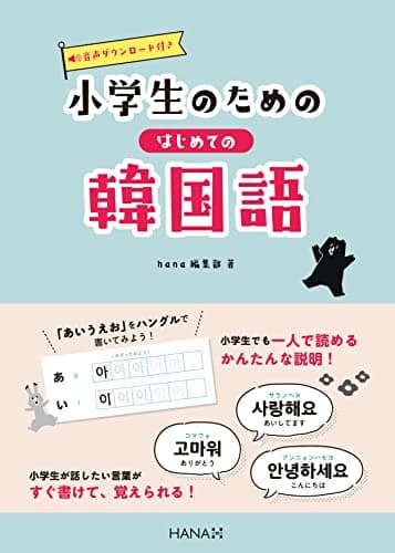 小学生のためのはじめての韓国語 ([バラエティ])