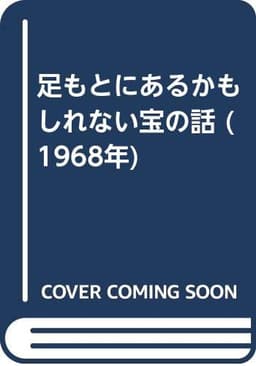 足もとにあるかもしれない宝の話 (1968年)