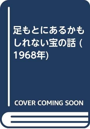 足もとにあるかもしれない宝の話 (1968年)