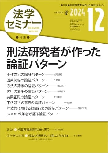 法学セミナー2024年12月号　通巻 839号　≪特集≫刑法研究を基礎にした論証パターン