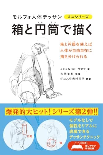 箱と円筒で描く モルフォ人体デッサン ミニシリーズ