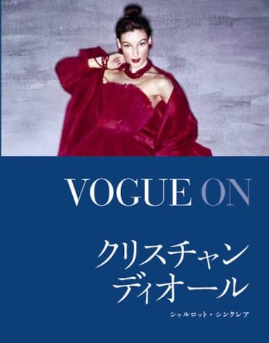 VOGUE ON クリスチャン・ディオール (VOGUE ONシリーズ)
