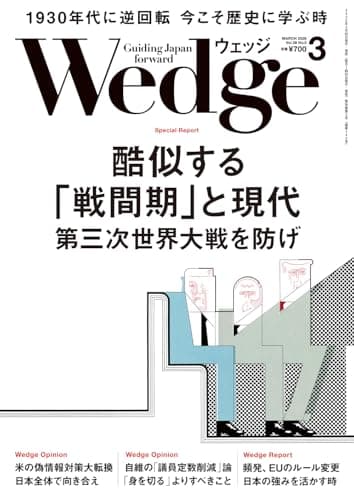 Wedge2026年3月号【特集】酷似する「戦間期」と現代　第三次世界大戦を防げ