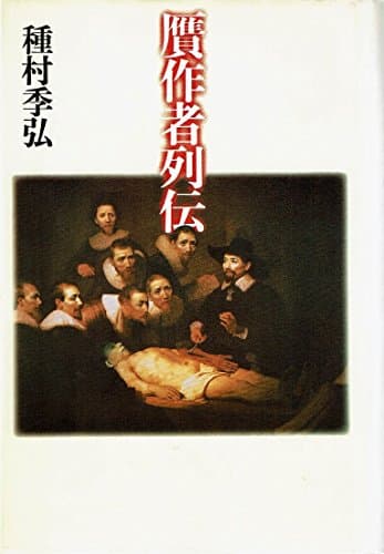 贋作者列伝