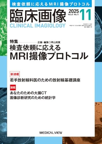 臨床画像 2025年11月号 特集：検査依頼に応えるMRI撮像プロトコル