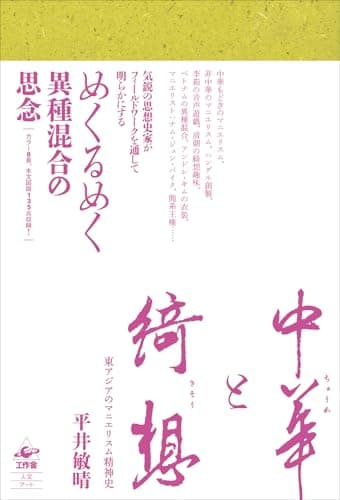 中華と綺想—東アジアのマニエリスム精神史