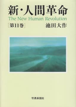 新・人間革命 (第11巻)