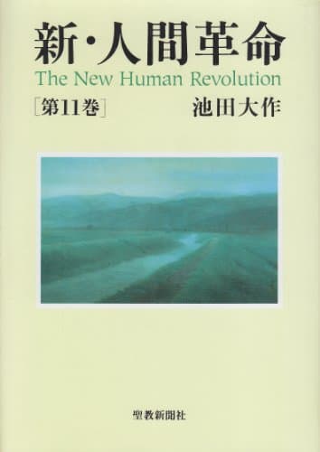 新・人間革命 (第11巻)