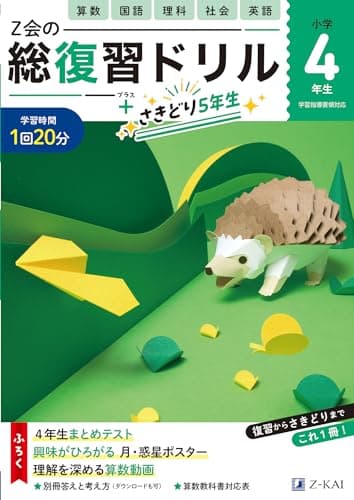 Ｚ会の総復習ドリル　４年生（＋次学年のさきどりもできる！）