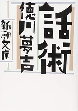 話術 (新潮文庫)