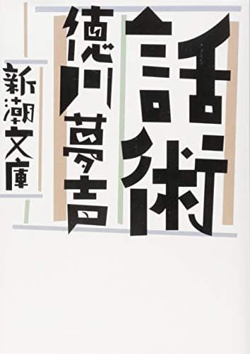 話術 (新潮文庫)