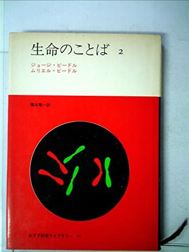 生命のことば〈第2〉 (1969年) (みすず科学ライブラリー〈10〉)