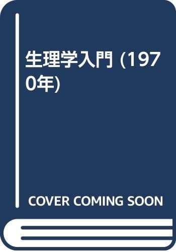 生理学入門 (1970年)