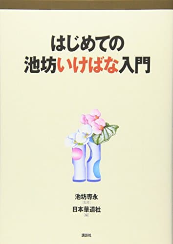 はじめての池坊いけばな入門 (池坊いけばなシリーズ)