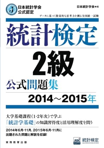 日本統計学会公式認定 統計検定 2級 公式問題集[2014〜2015年]