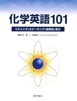 化学英語101―リスニングとスピーキングで効率的に学ぶ