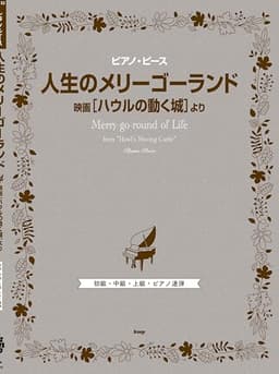 ピアノ・ピース 人生のメリーゴーランド(映画『ハウルの動く城』より)　【ピース番号：P-152】 (ピアノ・ピース P 152)