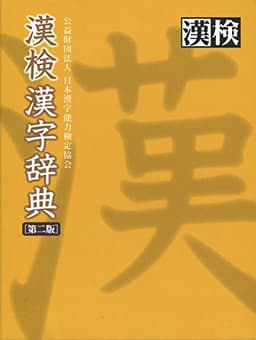 漢検 漢字辞典 第二版