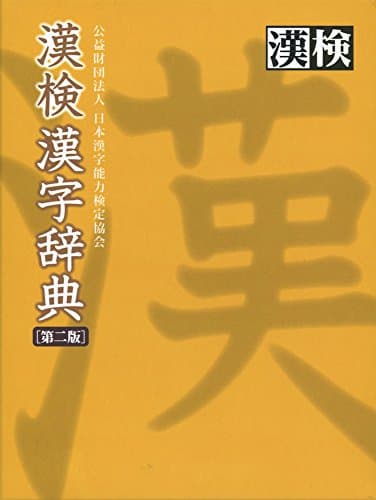 漢検 漢字辞典 第二版