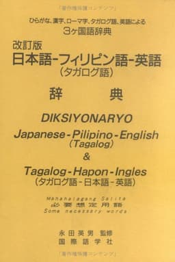 日本語-フィリピン語-英語(併用)辞典 改訂版: 必要想定用語