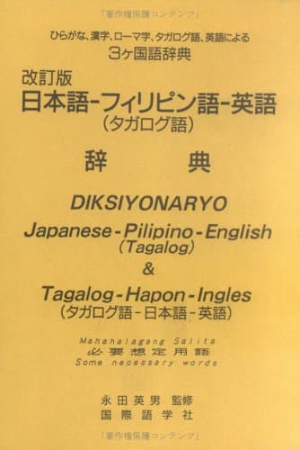 日本語-フィリピン語-英語(併用)辞典 改訂版: 必要想定用語