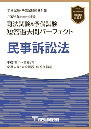 2026年（令和８年）対策　司法試験＆予備試験　短答過去問パーフェクト　民事訴訟法