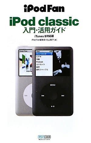 iPod Fan iPod classic入門・活用ガイド iTunes 9対応版 (iPodFan)