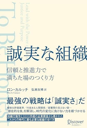 誠実な組織 信頼と推進力で満ちた場のつくり方