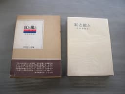紅と紺と―日本女性史 (1966年)