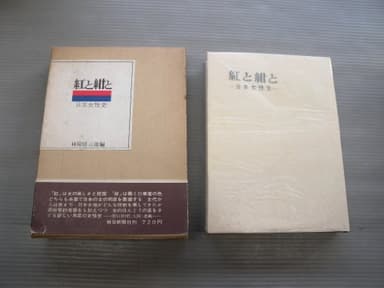 紅と紺と―日本女性史 (1966年)