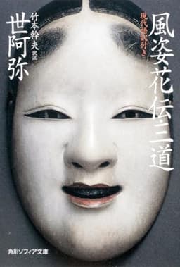 風姿花伝・三道 現代語訳付き (角川ソフィア文庫)