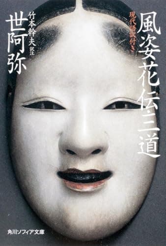 風姿花伝・三道 現代語訳付き (角川ソフィア文庫)