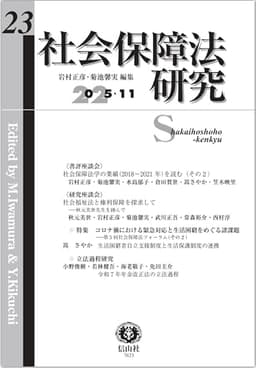社会保障法研究【第23号】