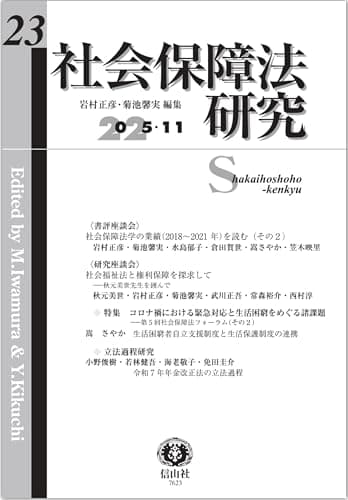社会保障法研究【第23号】