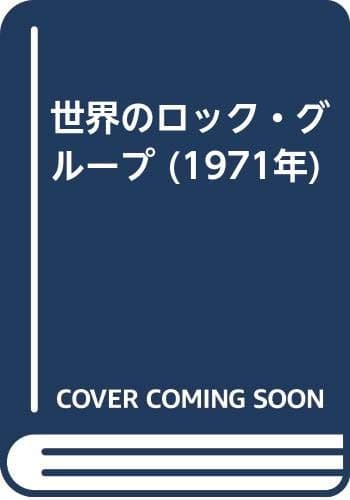 世界のロック・グループ (1971年)