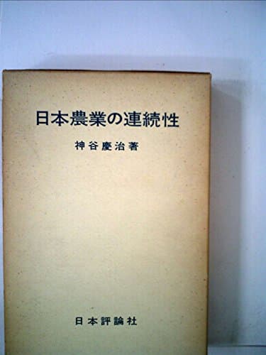 日本農業の連続性 (1967年)
