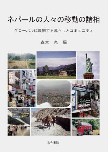 ネパールの人々の移動の諸相: グローバルに展開する暮らしとコミュニティ