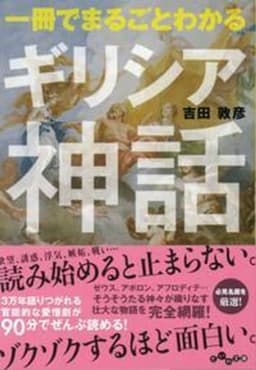 一冊でまるごとわかるギリシア神話 (だいわ文庫)