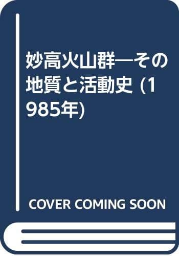 妙高火山群―その地質と活動史 (1985年)