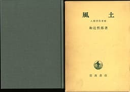 風土―人間学的考察 (1963年)