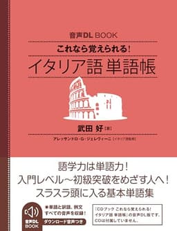 音声DL BOOK これなら覚えられる イタリア語 単語帳