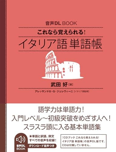 音声DL BOOK これなら覚えられる イタリア語 単語帳