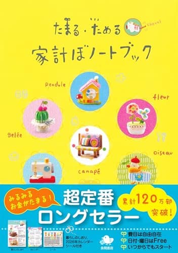 たまる・ためる　家計ぼノートブック (永岡書店の家計簿)