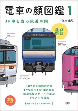 電車の顔図鑑1　改訂新版 (旅鉄BOOKS002)
