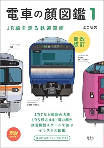 電車の顔図鑑1　改訂新版 (旅鉄BOOKS002)