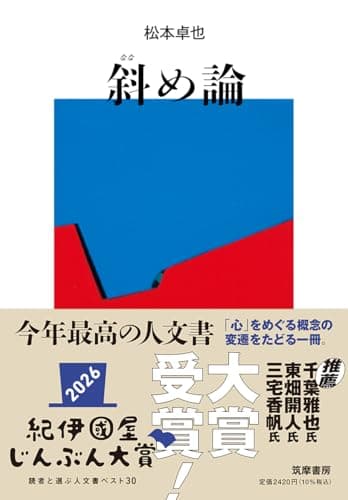 斜め論: 空間の病理学 (単行本)