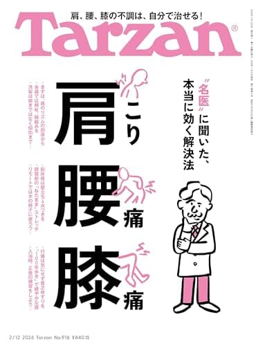 Tarzan(ターザン) 2026年2月12日号 No.918号 [肩こり 腰痛 膝痛]