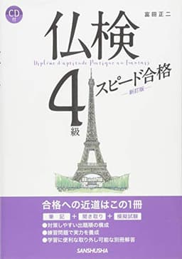 CD付 仏検4級スピード合格(新訂版)
