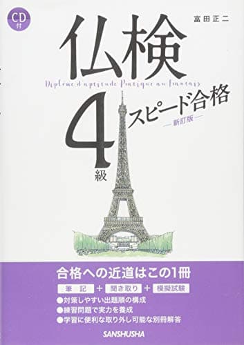 CD付 仏検4級スピード合格(新訂版)