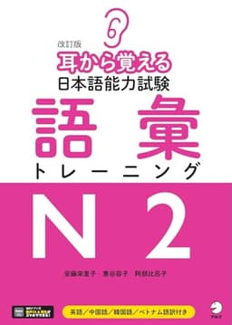 【音声DL付】改訂版 耳から覚える日本語能力試験 語彙トレーニングN2
